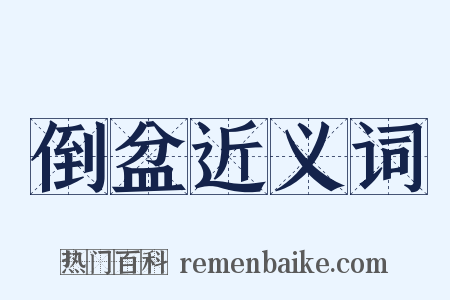 倒盆近义词是什么意思的图片